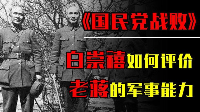 有兵力没能力?白崇禧评价蒋介石的军事能力:就是一个步兵排长!