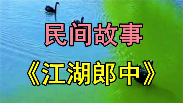 民间故事《江湖郎中》相传我们村以前有个宋大夫专治各种疑难杂症