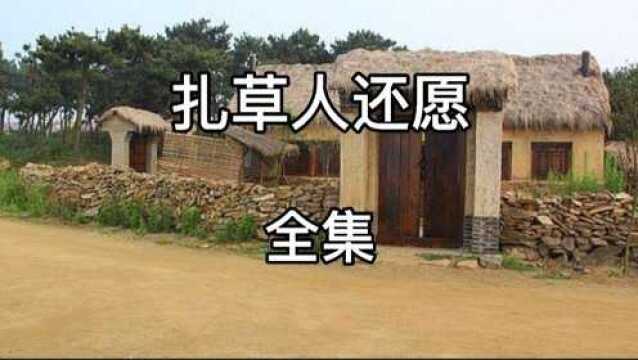 民间故事:扎草人还愿(全集)