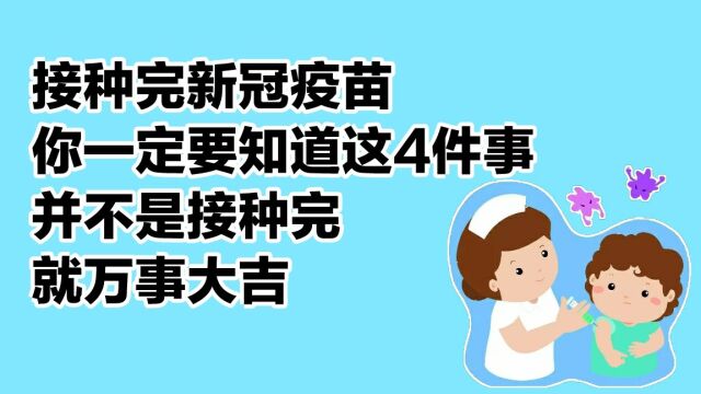 接种完新冠疫苗,你一定要知道这4件事,并不是接种完就万事大吉