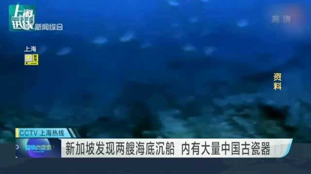 新加坡发现两艘海底沉船 内有大量中国古瓷器