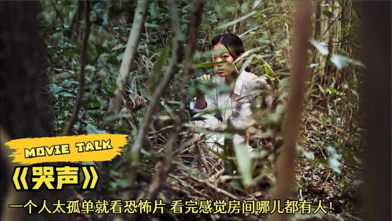 韩国烧脑恐怖片《哭声》,在恶魔与天使面前,人类只是一颗棋子