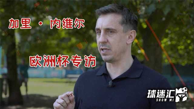 加里内维尔欧洲杯专访:英格兰能赢德国葡萄牙,但冠军可能会是……