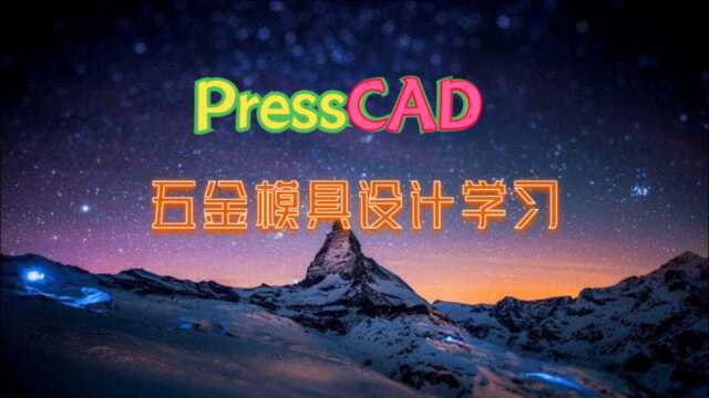 P19.五金模具设计PressCAD基础讲解上下模螺丝