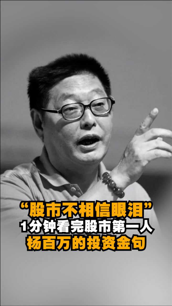 股市不相信眼泪1分钟看完股市第一人杨百万的投资金句