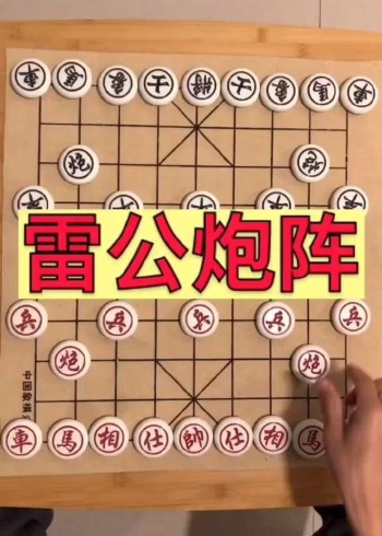 中國象棋雷公炮經典走法你們都知道嗎