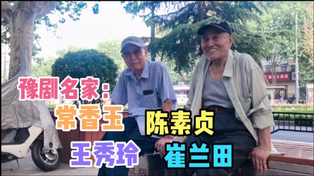 街头聊天,50年代的豫剧名家,常香玉,陈素贞,王秀玲,崔兰田