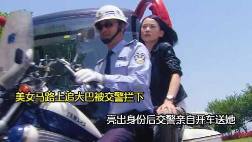 美女马路上追大巴被交警拦下，亮出身份后，交警亲自开车送她！