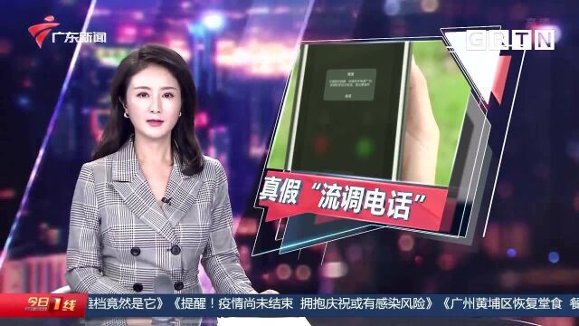 广州:流调电话如何甄别真假?警察教你几招