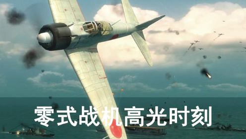 战争片零式战机高光时刻：日本零式战斗机的真正实力，重创美军航母舰队