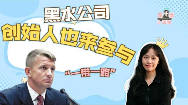 军武小迷妹:师夷长技以制夷?黑水公司创始人也来参与“一带一路”