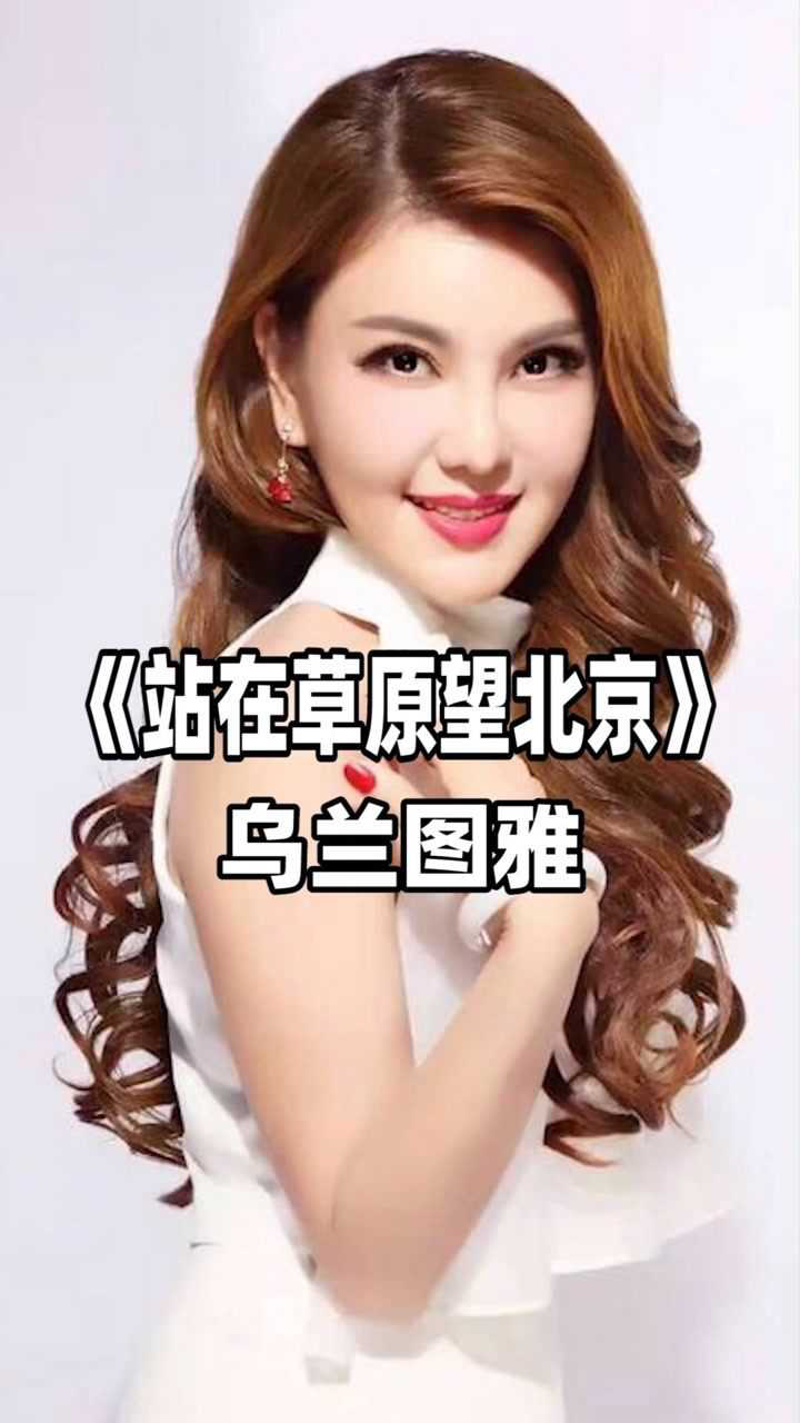 乌兰图雅演唱站在草原望北京让人越听越喜欢