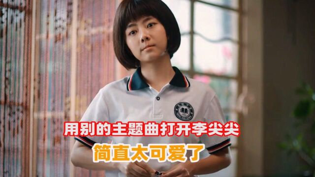 【梦幻联动】用大力女子都奉顺主题曲打开李尖尖,简直太可爱了!