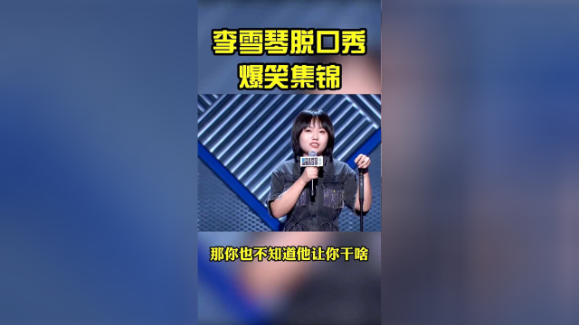 吐槽大会 脱口秀大会_脱口秀大会段子文案_80后脱口秀 段子