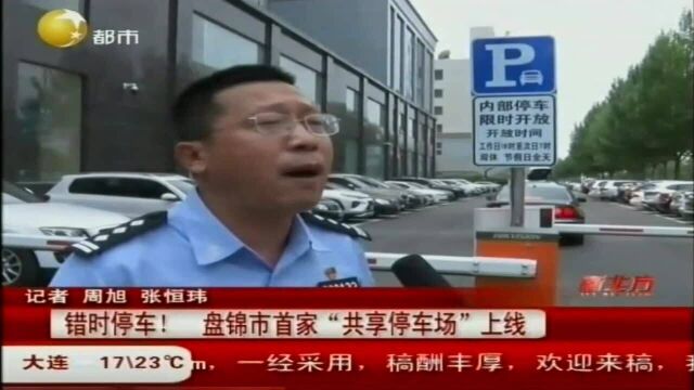 错时停车!盘锦市首家“共享停车场”上线