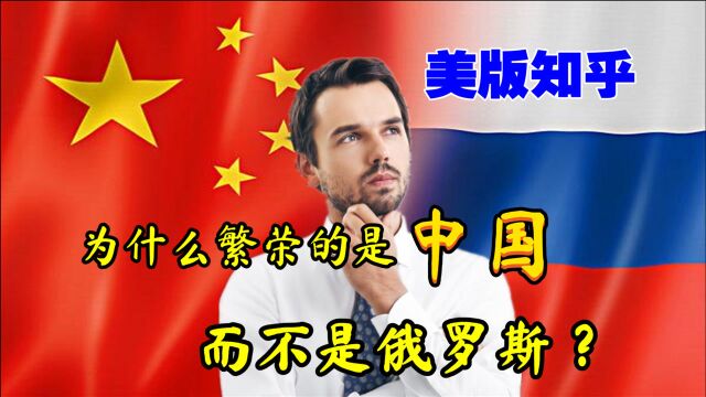 美版知乎:为什么繁荣的是中国而不是俄罗斯?引起各国网友热议