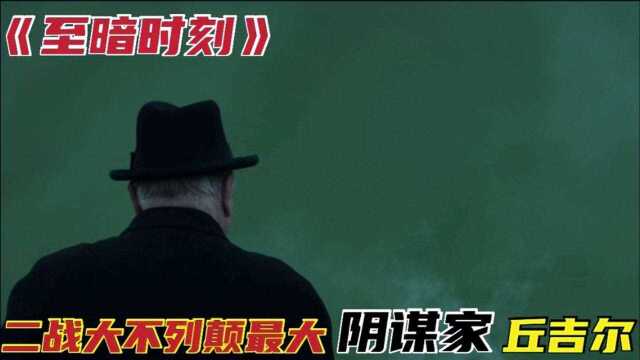 至暗时刻:他被誉为英国最伟大领袖之一,二战还未结束就对盟友痛下杀手