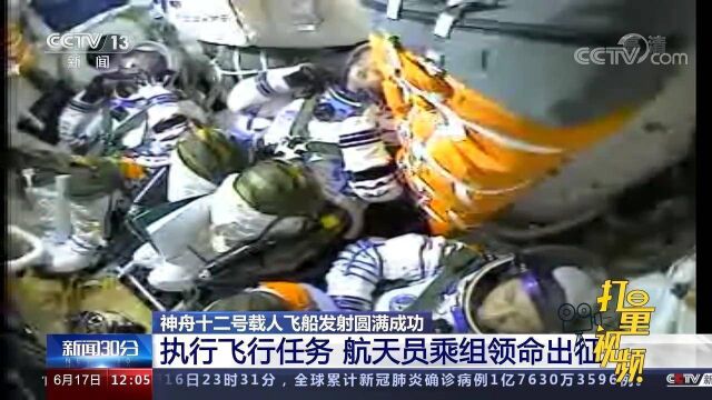 神舟十二号载人飞船发射圆满成功,航天员乘组领命出征