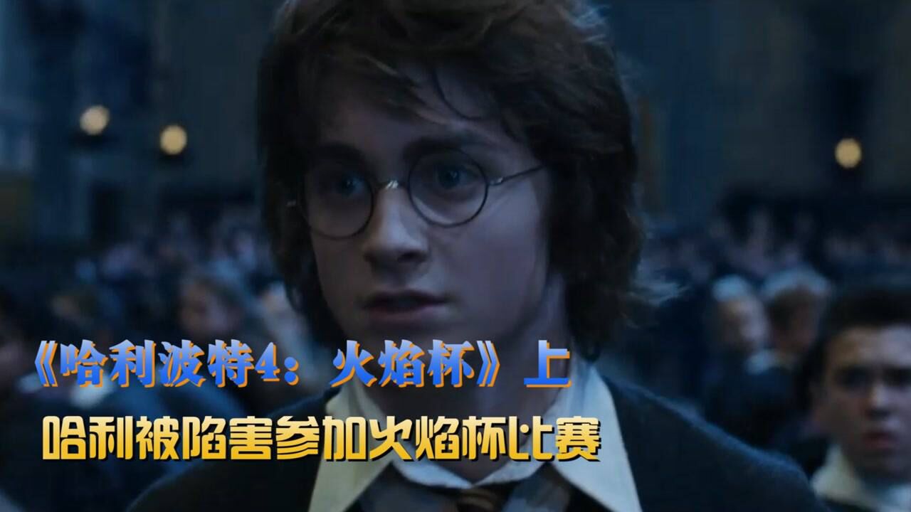 哈利·波特与密室精彩速看_哈利波特4:火焰杯01:哈利被人恶搞,震惊之后,他不得不去参加比赛_高清1080P在线观看平台_腾讯视频