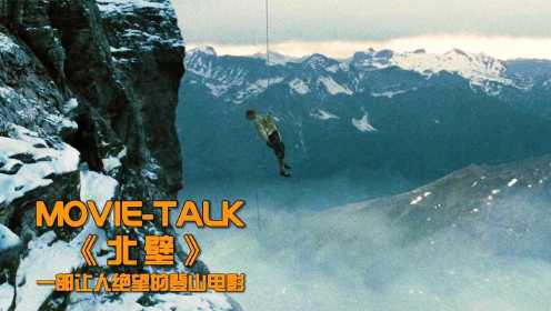 一部残酷的登山电影《北壁》：离救援队只有几米，却只能绝望等死#电影HOT大赛#
