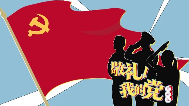 敬礼我的党100集青少年党史课革命篇预告