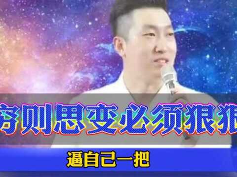 什么叫穷则思变呢?