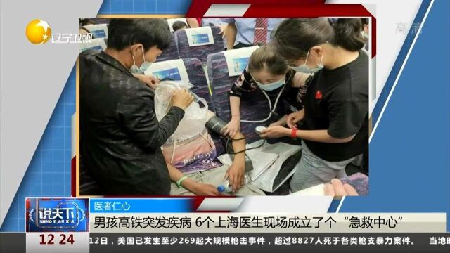 医者仁心!男孩高铁突发疾病,6个上海医生现场成立了个“急救中心”