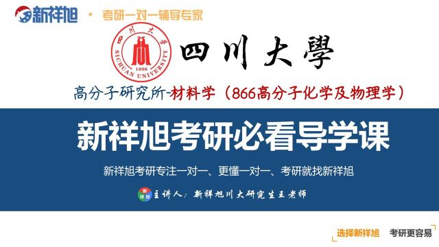 本次新祥旭公开课由四川大学高分子研究所材料学学硕(866)专业研究生王老师给大家讲解:初试成绩英语和政治都在70分以上,数学成绩120+,成绩排...