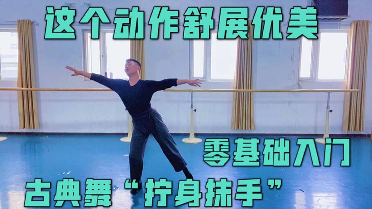 零基础入门级详细教学!学会做舒展大气的动作,古典舞“拧身抹手”_高清1080P在线观看平台_腾讯视频