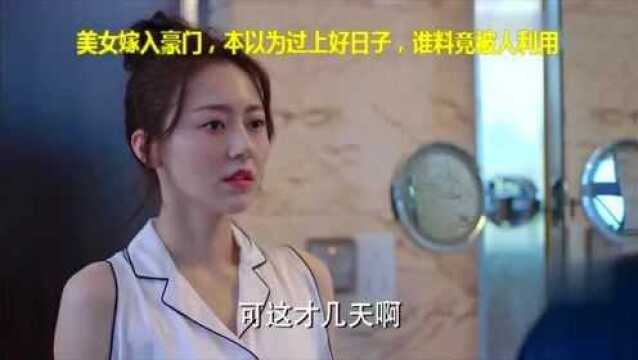 美女嫁入豪门,本以为过上好日子,谁料竟被人利用