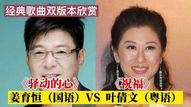 经典歌曲双版本欣赏:姜育恒国语《驿动的心》 叶倩文粤语《祝福》