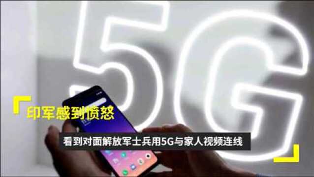 看到对面解放军士兵用5G与家人视频连线,印军感到愤怒