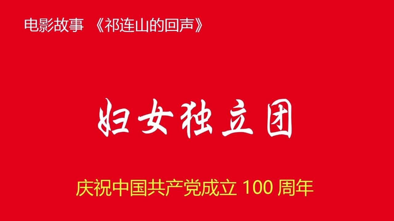 百年党史红色记忆祁连山的回声妇女独立团微电影故事