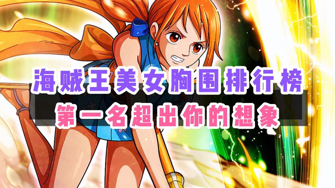海贼王美女胸围排行榜第一名和你想的一样吗?