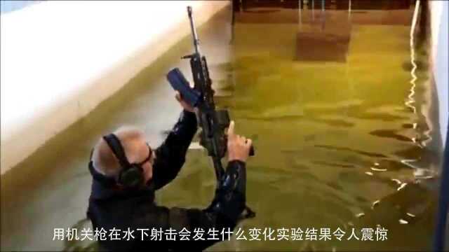 用机关枪在水下射击,会发生什么变化?实验结果令人震惊!