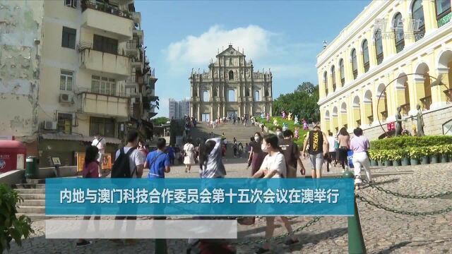 内地与澳门科技合作委员会第十五次会议在澳举行