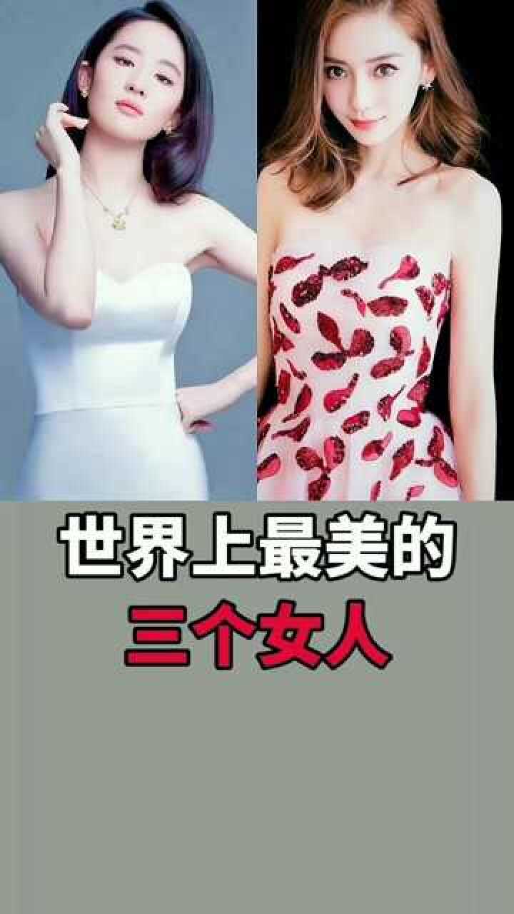 世界上最美的三个中国女人最美