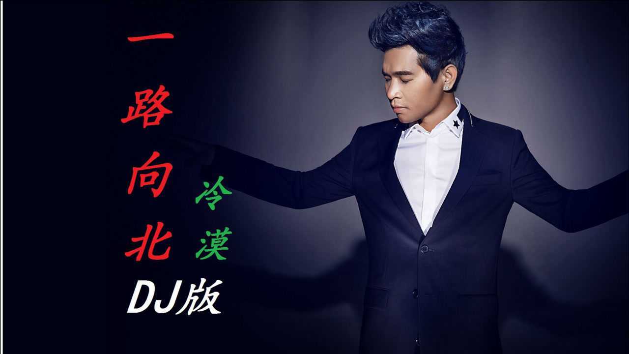冷漠《一路向北》dj版,不一样的风格,伤感歌曲带dj秒变洗脑神曲!
