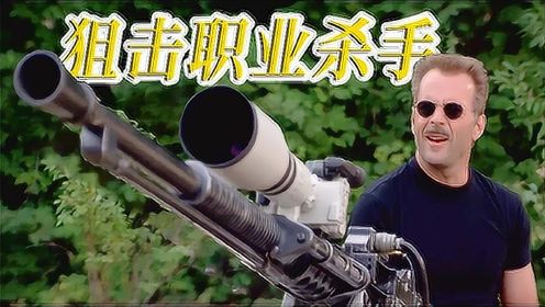 《狙击职业杀手》：遥控式狙击火炮，这枪可真猛！ #电影种草指南短视频大赛#