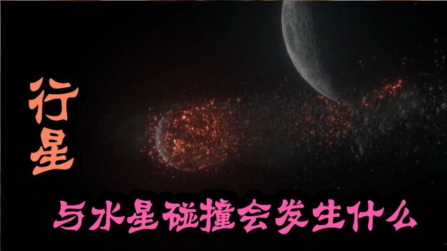 《行星》你见过这样的宇宙吗?当水星撞上其他星会发生什么?高燃混剪片 #纪录片推荐官ⷩ’春季#