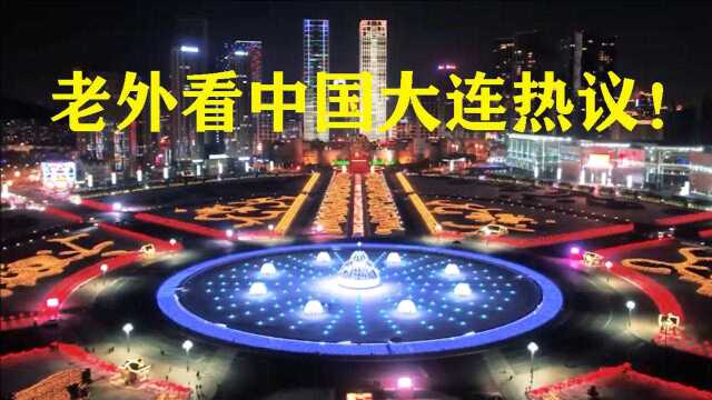 国外看中国大连,老外热议:中国是建筑王国!