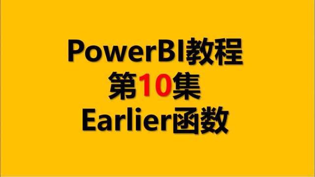 Power BI教程 10.Earlier函数【PowerBI当前行函数】