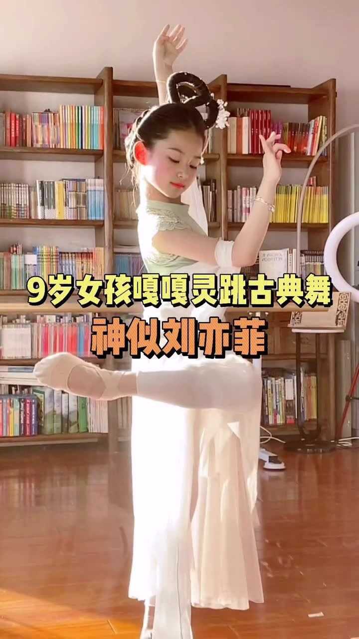 小朋友嘎嘎灵跳古典舞气质绝了9岁女孩跳古典舞神似刘亦菲