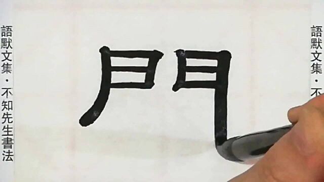 清代隶书翘楚桂馥,若篆书邓石如、杨沂孙,写隶字“门外”请欣赏