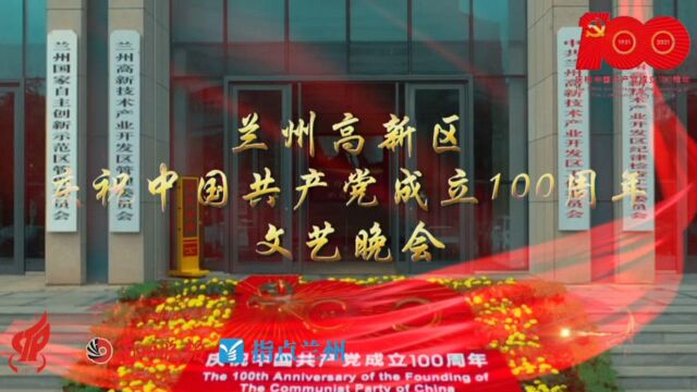 兰州高新区庆祝中国共产党成立100周年文艺晚会今晚启幕,敬请期待!