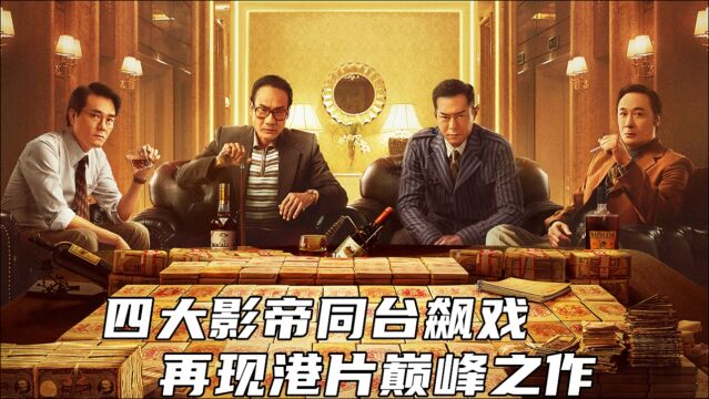 2021最新犯罪片《追虎擒龙》,四大影帝同台飙戏,再现港片巅峰之作