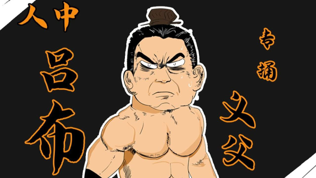 人中吕布,专捅义父!