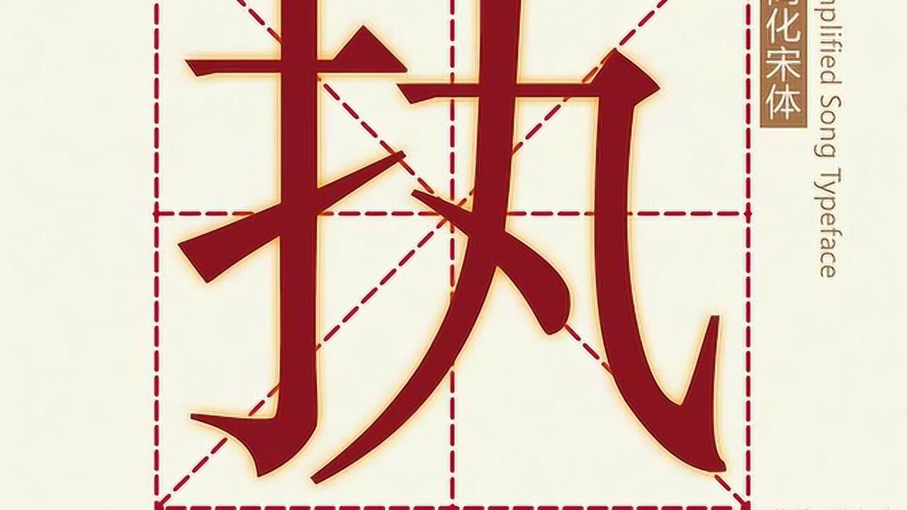 汉字演变之“执”字。《说文解字注》執：捕辠人也。从丮㚔。㚔亦聲。_高清1080P在线观看平台_腾讯视频
