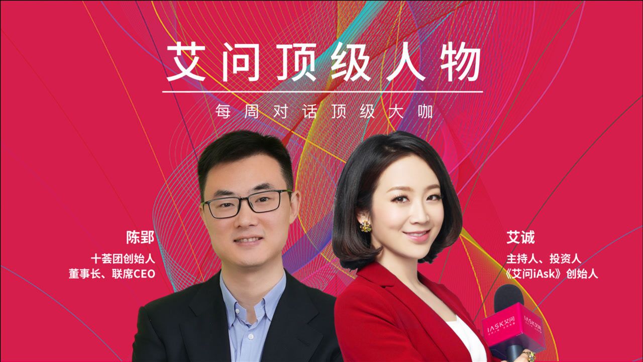 艾问人物 十荟团创始人 陈郢:谈论社区团购的时候,我们到底在谈什么?