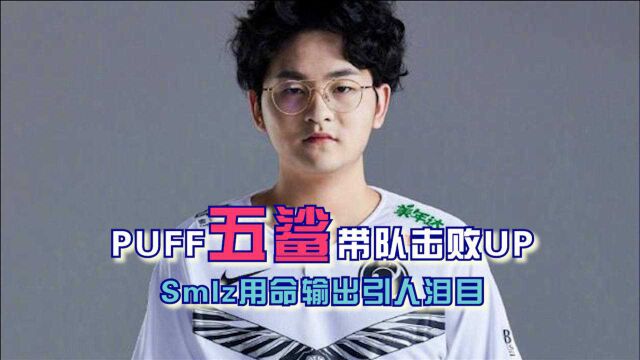 【尚牛电竞】PUFF五杀带队击败UP,Smlz用命输出引人泪目